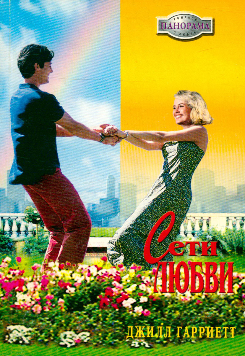 Моя любовь в сети читать. Любовь в сети книга. Моя любовь в сети читать. Любовь в сети книга. Любовь в сети книга.