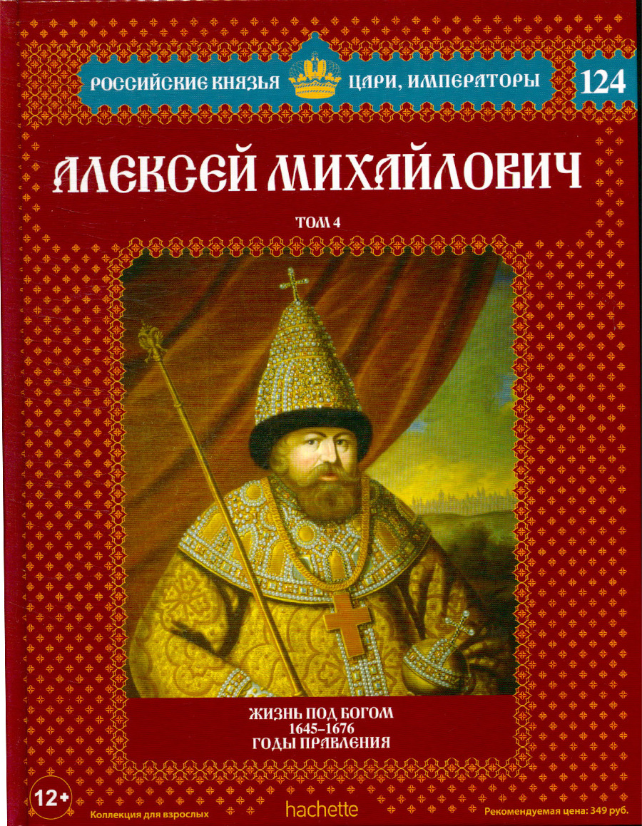 Русские князья и цари. Российские князья цари Императоры Софья. Российские князья цари Императоры Алексей Михайлович том. Обложки книги цари и Императоры. Коллекция книг о русских князьях и правителях.