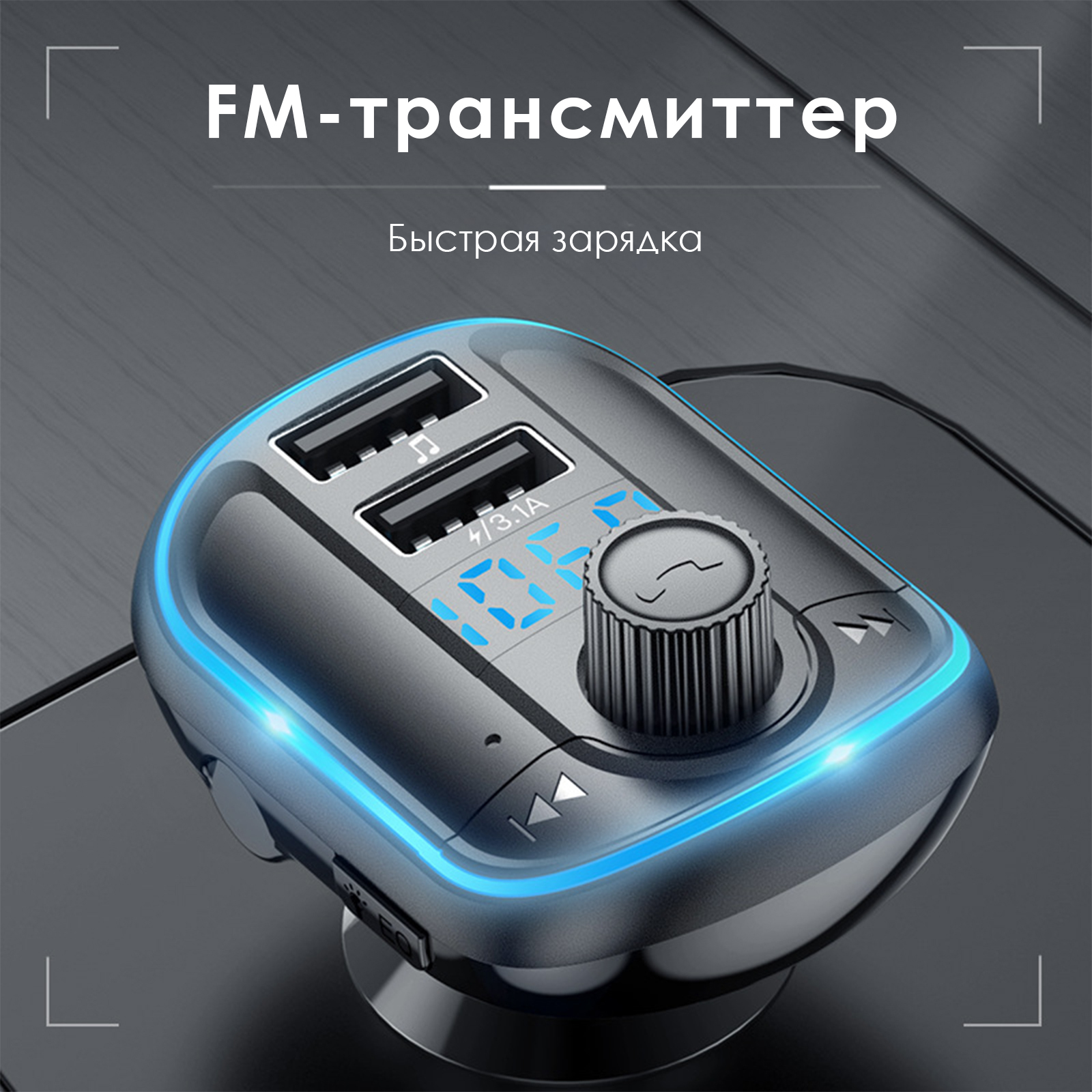 FM-трансмиттер MelStore купить по выгодной цене в интернет-магазине OZON  (370716394)