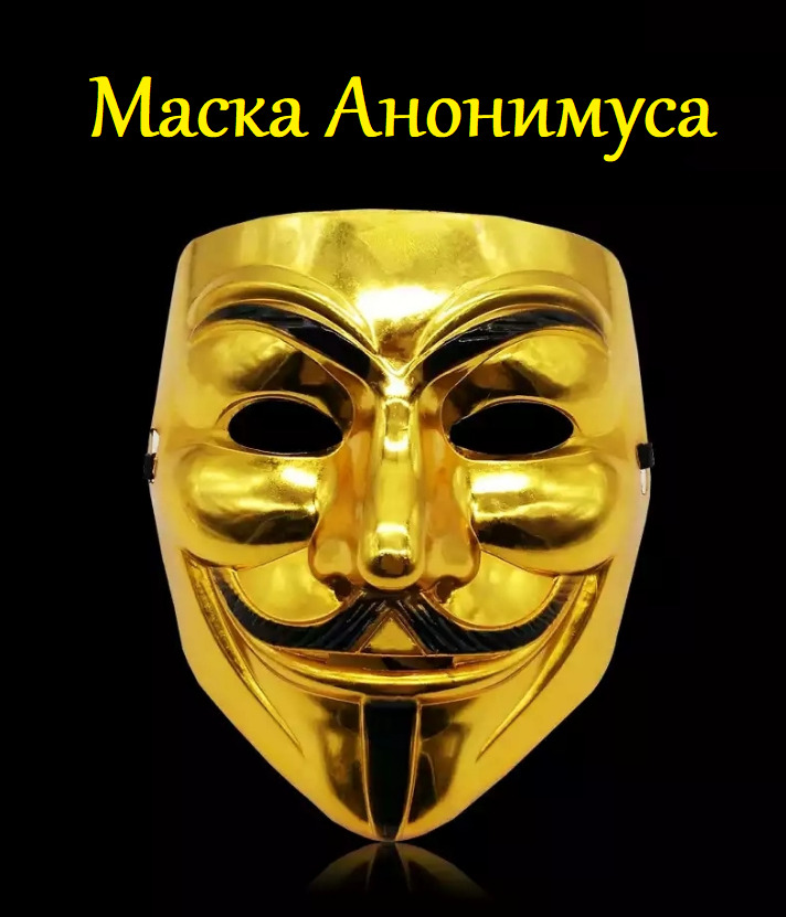 Маска анонимуса Вайлдберриз