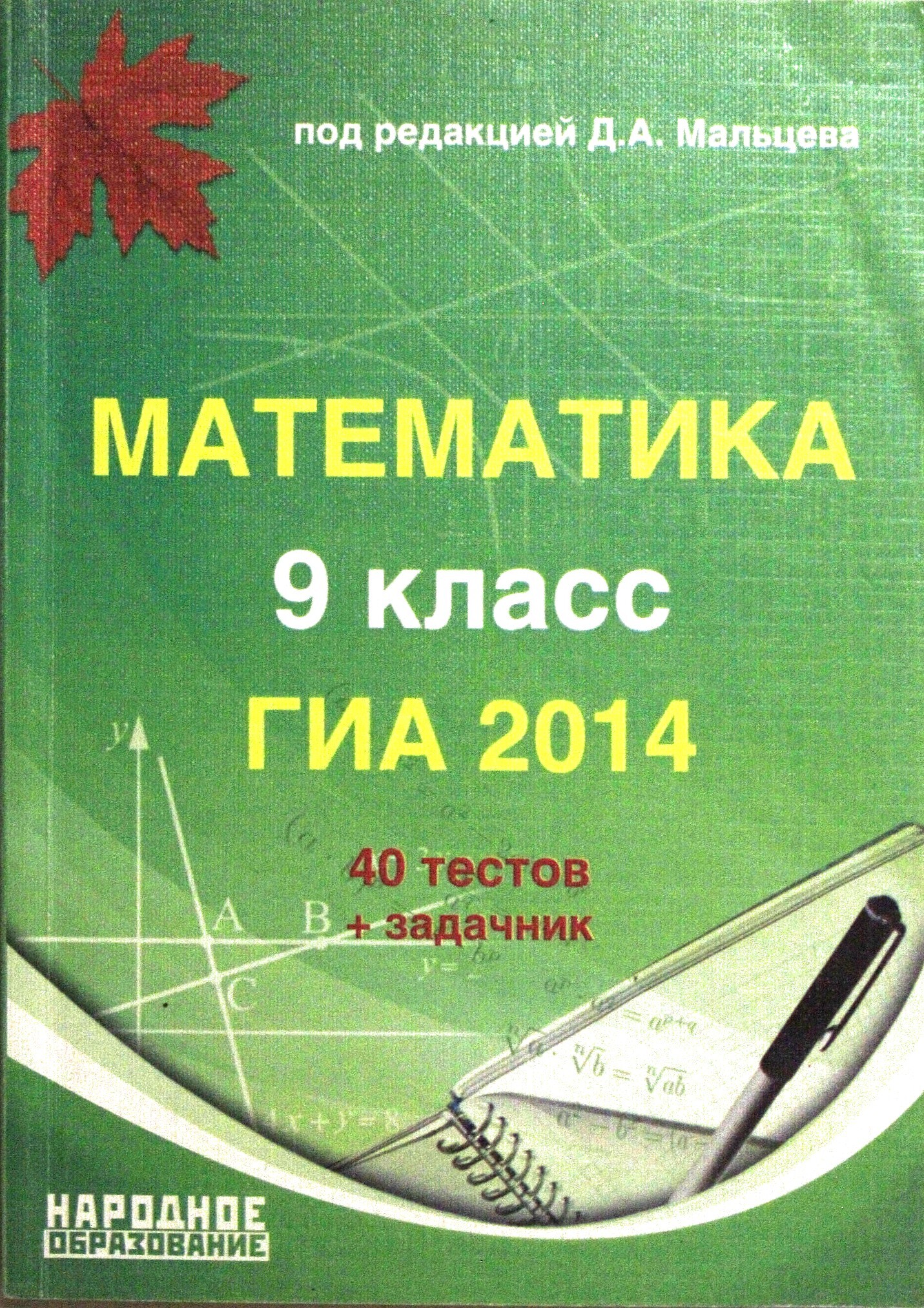 Математик 9 класс. Мальцева математика 9 класс ОГЭ. Математика. 9 Класс - Мальцев. ГИА по математике 9 класс. Книга тесты по математике.