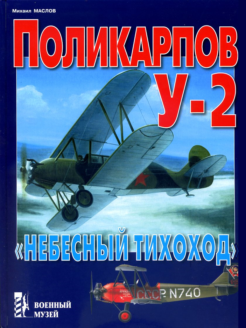 Поликарпов У-2. "Небесный тихоход" | Маслов Михаил Александрович