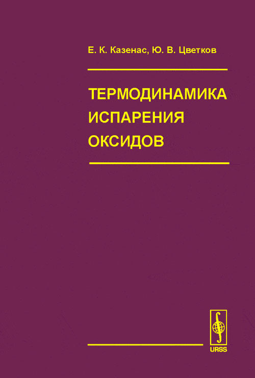 Термодинамика испарения оксидов | Казенас Евгений Константинович, Цветков Юрий Владимирович