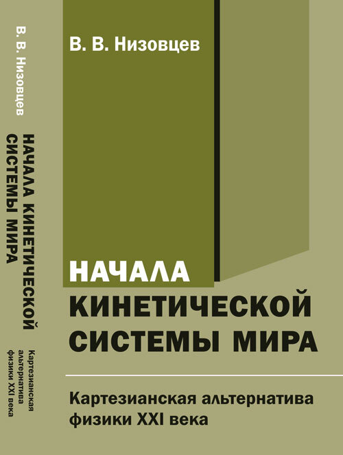 Начала кинетической системы мира: Картезианская альтернатива физики XXI века | Низовцев Владимир Васильевич