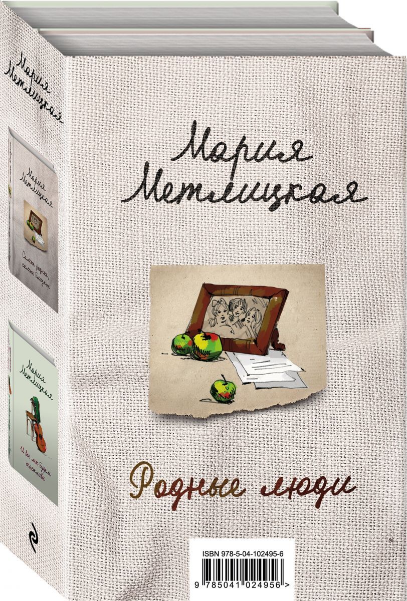 Книга "Родные люди (комплект из 2 книг)" Метлицкая Мария – купить книгу ...
