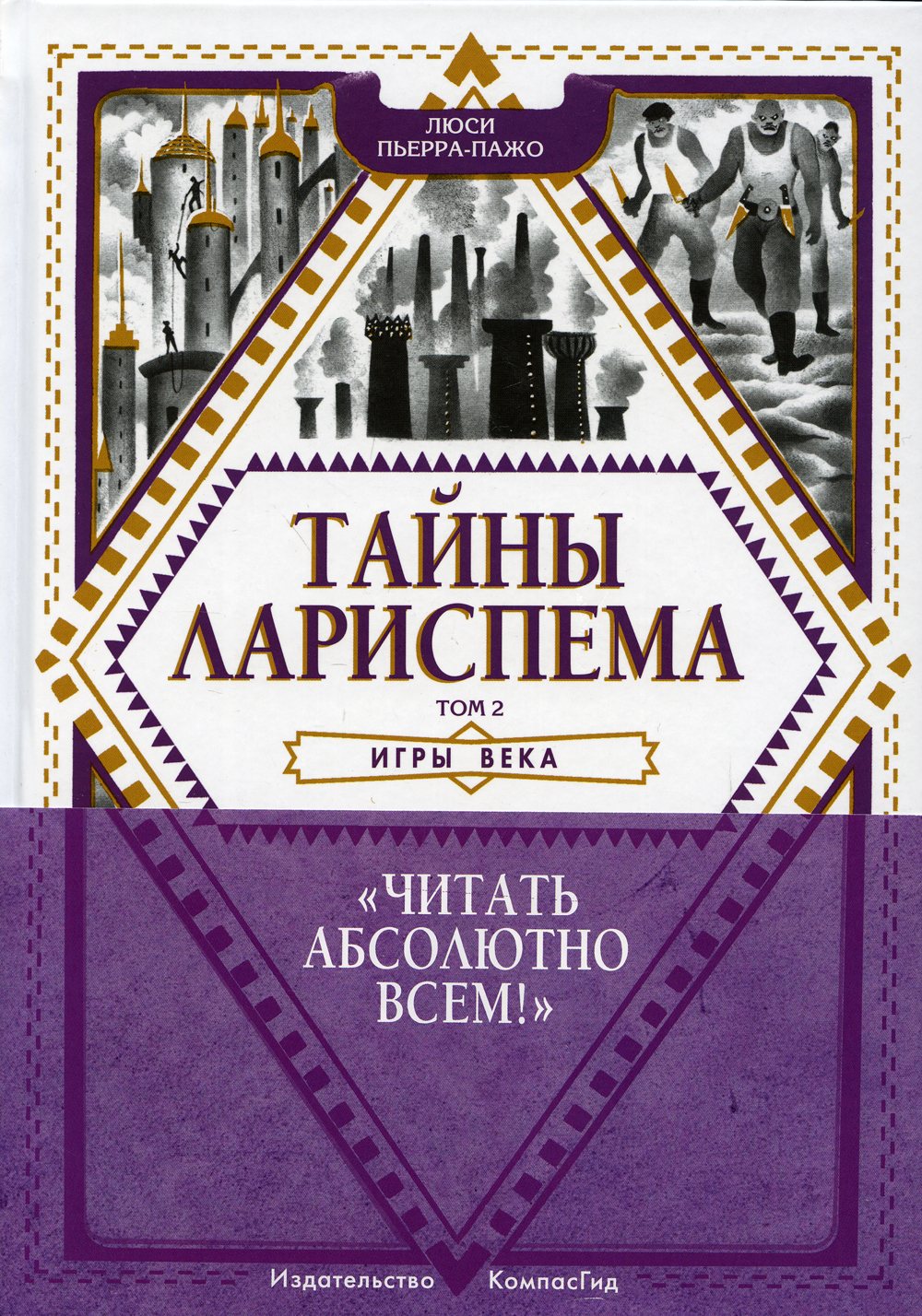 Тайны Лариспема. Т. 2. Игры века | Пьерра-Пажо Люси - купить с доставкой по  выгодным ценам в интернет-магазине OZON (400882294)