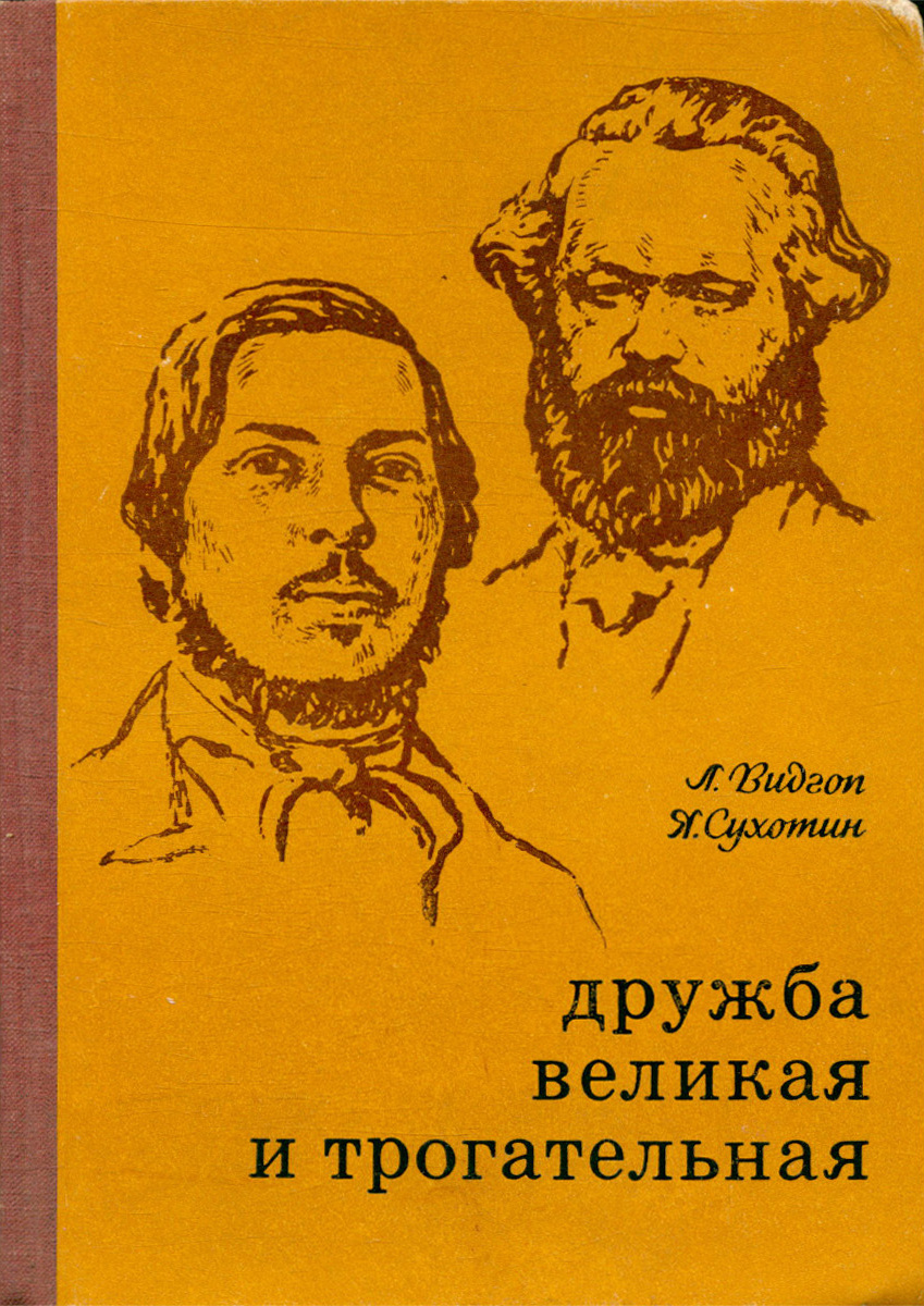 Дружба великих людей в истории. Дружба великих людей.