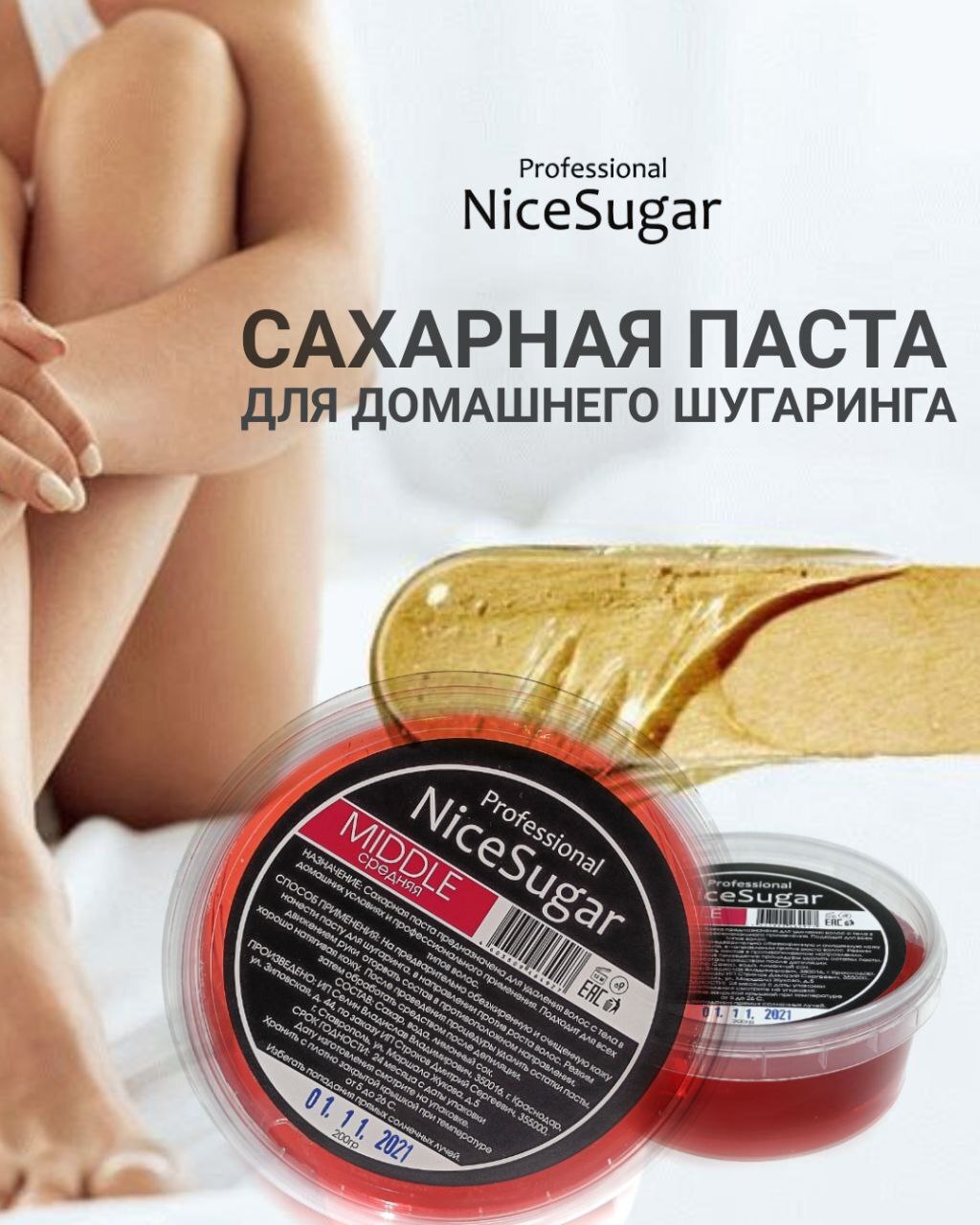 Сахарная паста малина 200 гр. Средняя для шугаринга и депиляции NiceSugar  Professional , шугаринг сахарная паста средняя , для депиляция лица ,  бикини ...