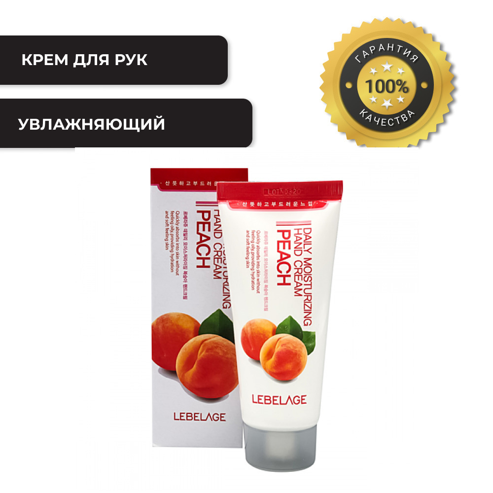 Peach hand cream перевод. Lebelage Daily Moisturizing Peach hand Cream, 100ml. Lebelage крем для рук увлажняющий. LBLG hand крем для рук с экстрактом персика Lebelage Daily Moisturizing Peach hand Cream 100 мл. Крем для рук увлажняющий с авокадо, 100мл, Lebelage.