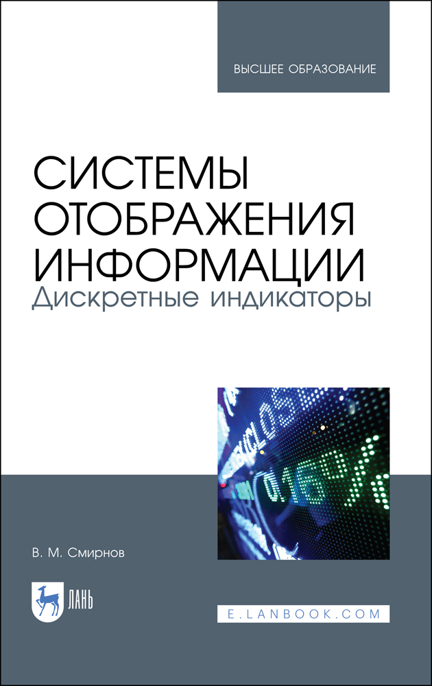 Системы отображения информации. Дискретные индикаторы. Учебник для вузов | Смирнов Виктор Михайлович