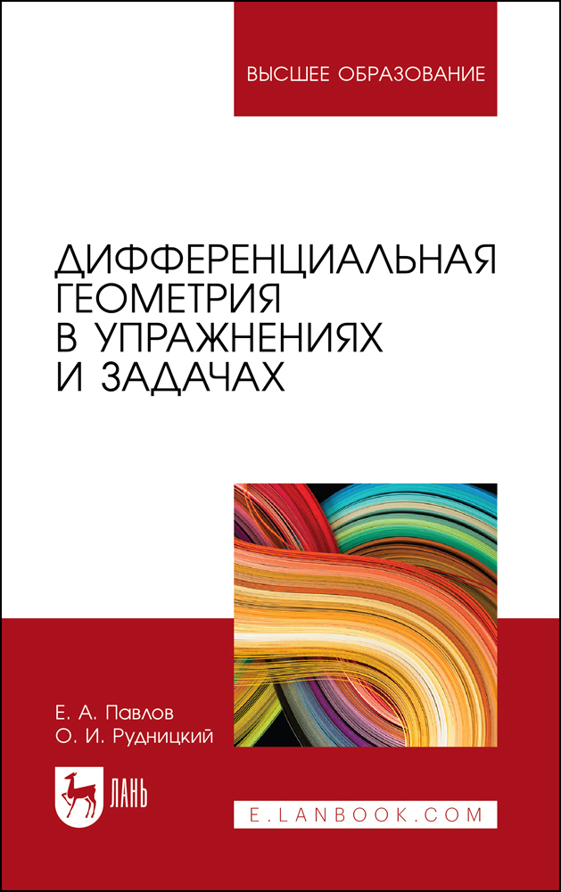 Сборник задач по дифференциальной геометрии. Дифференциальная геометрия. Высшая математика в упражнениях и задачах. Кованцов дифференциальная геометрия.