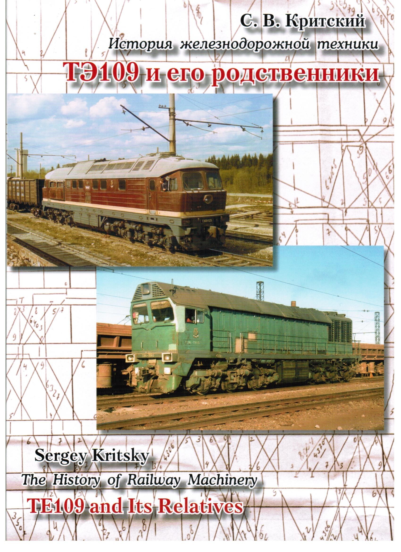 КритскийС.В.Историяжелезнодорожнойтехники.ТЭ109иегородственники