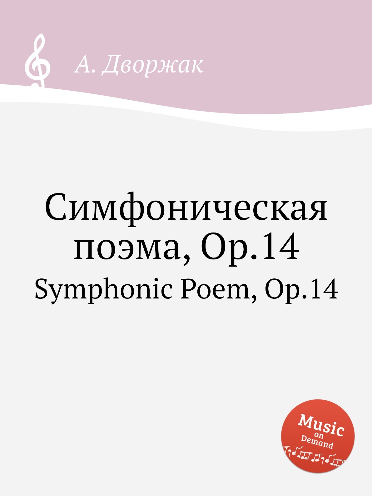 Симфоническая поэма, Op.14. Symphonic Poem, Op.14 - купить с доставкой по  выгодным ценам в интернет-магазине OZON (149172920)