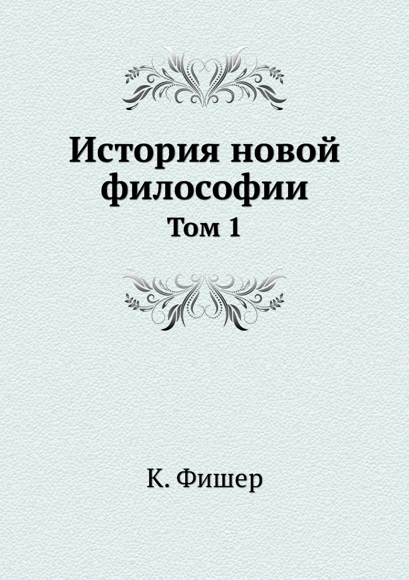 Г и сборник том 1. Философия нового времени книга. Куно Фишер история новой философии 1864. Императорское общество истории и древностей российских.