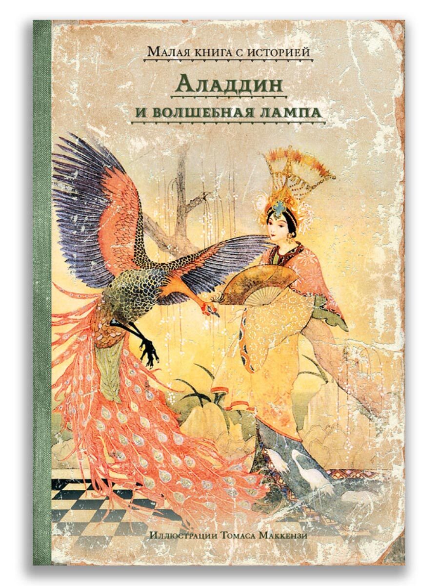 Книга "Аладдин и волшебная лампа" – купить книгу ISBN 978-5-00108-907-0 ...