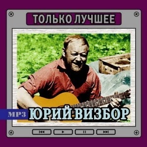 Юрий Визбор - Только Лучшее (MP3)