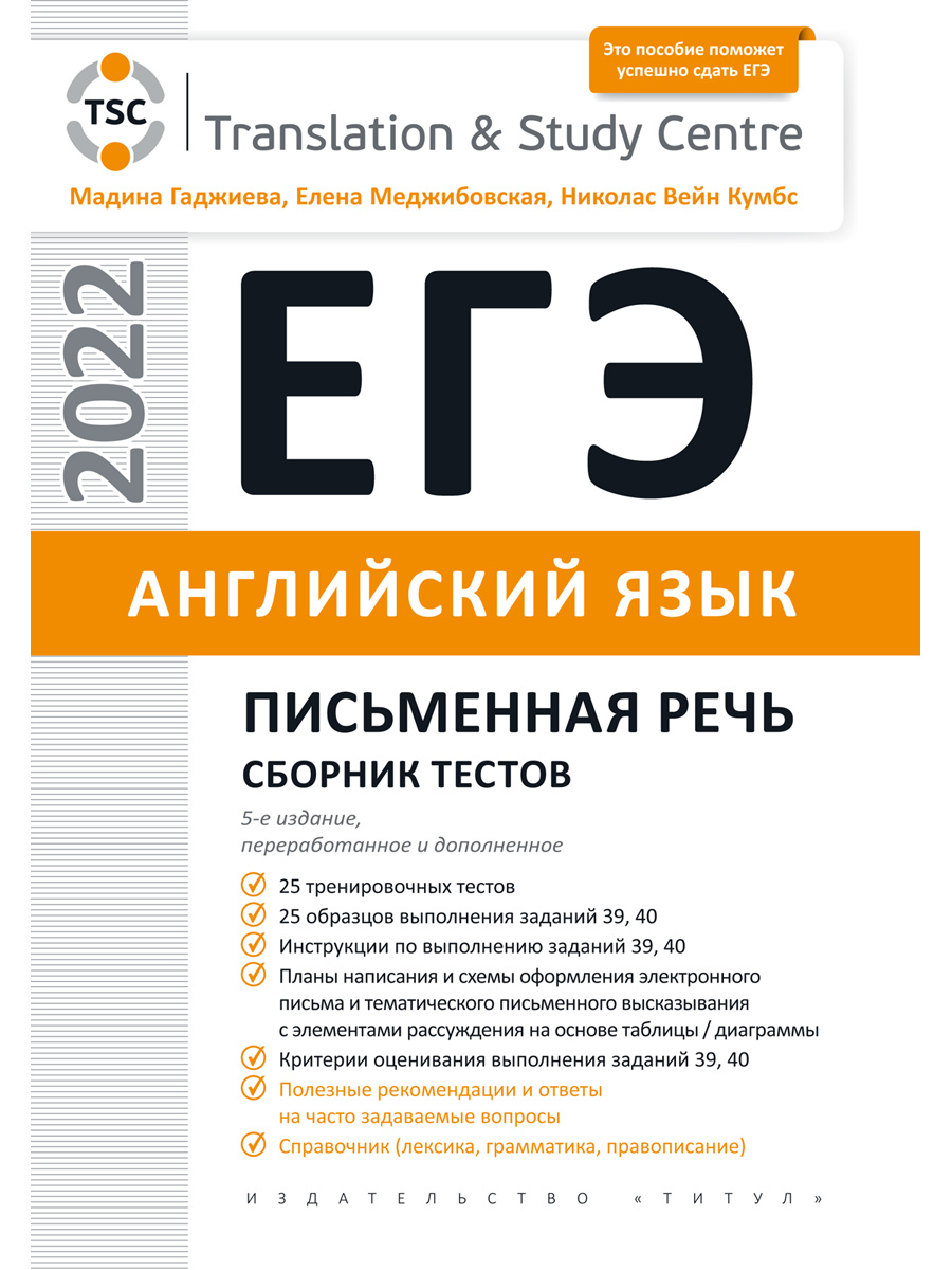 Гаджиева М. Н. и др. ЕГЭ 2022. Письменная речь. Сборник тестов. Английский  язык | Гаджиева Мадина Наримановна, Меджибовская Елена Александровна -  купить с доставкой по выгодным ценам в интернет-магазине OZON (397406112)