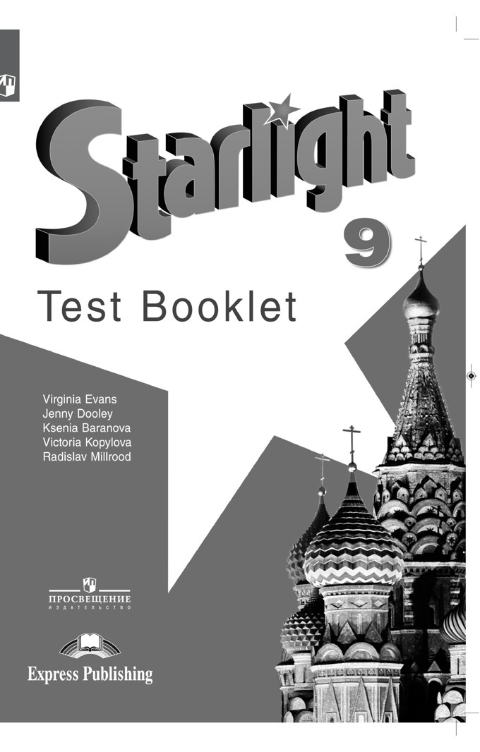 Starlight 9: Test Booklet / Английский Язык. Контрольные Задания.