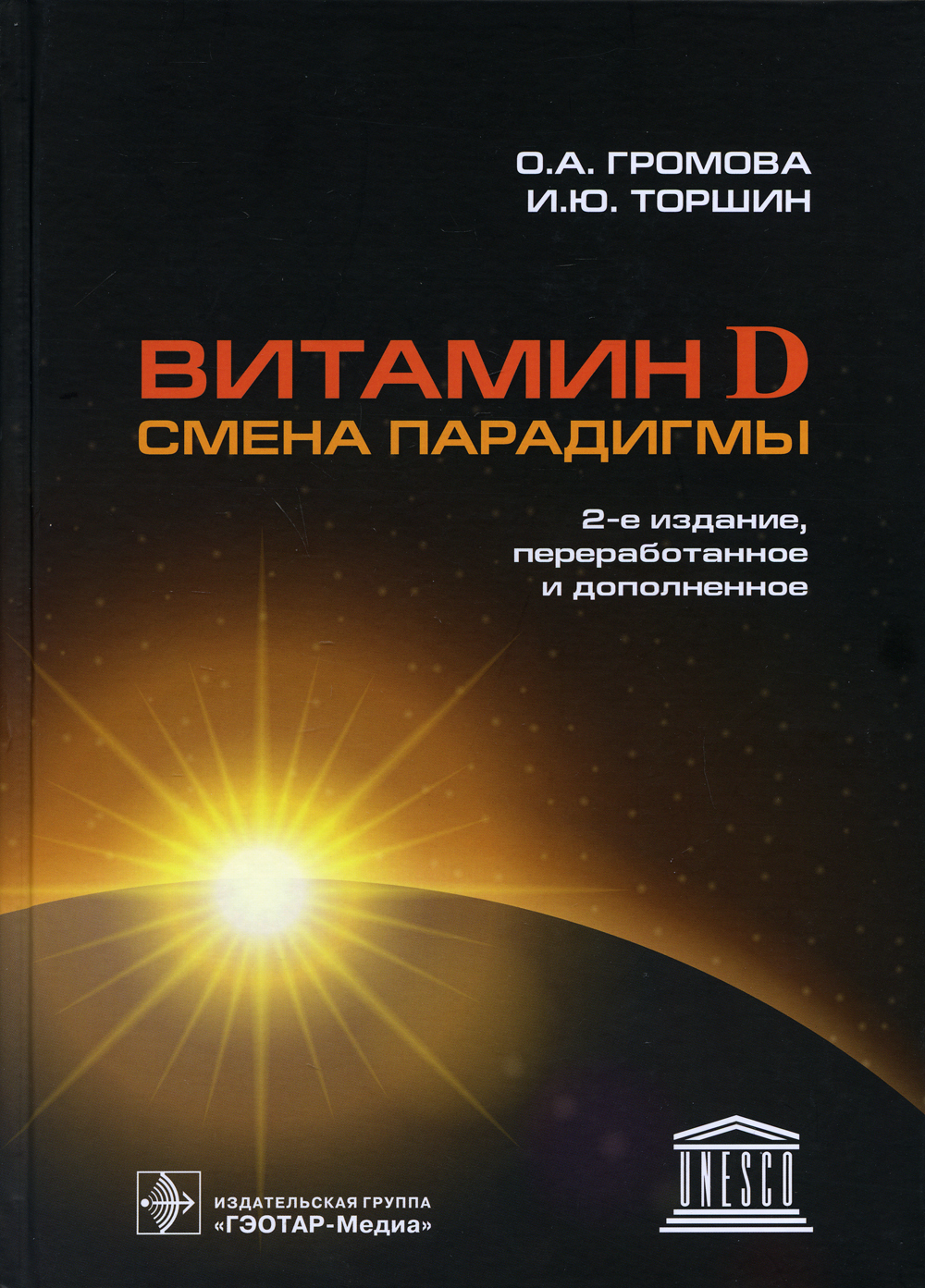 Витамин D - смена парадигмы. 2-е изд., перераб. и доп | Громова Ольга Алексеевна, Торшин Иван Юрьевич