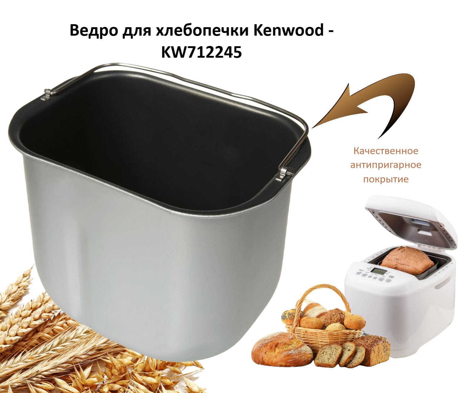 Ведро для хлебопечки Kenwood kw712245