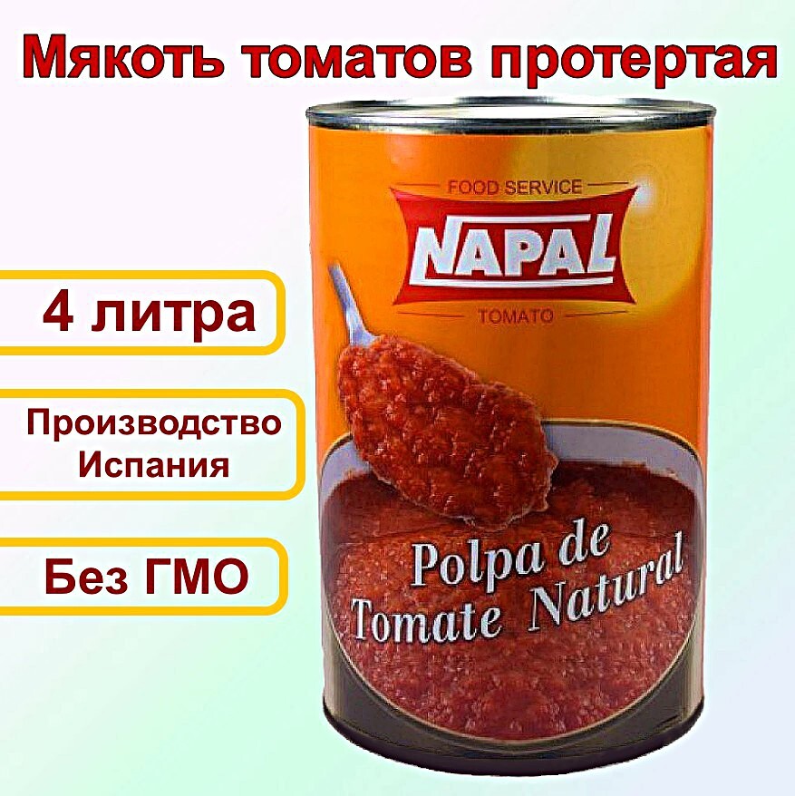 Томаты протертые / мякоть томатов / паста томатная / пульпа Napal, 4 ...