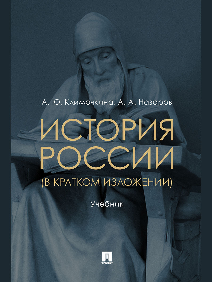 История России (в кратком изложении).