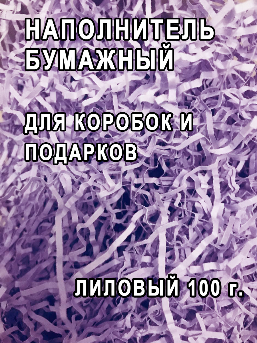 Бумажный наполнитель для упаковки лиловый / Наполнитель для подарков ...