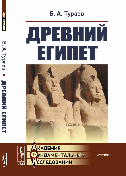 Древний Египет | Тураев Борис Александрович