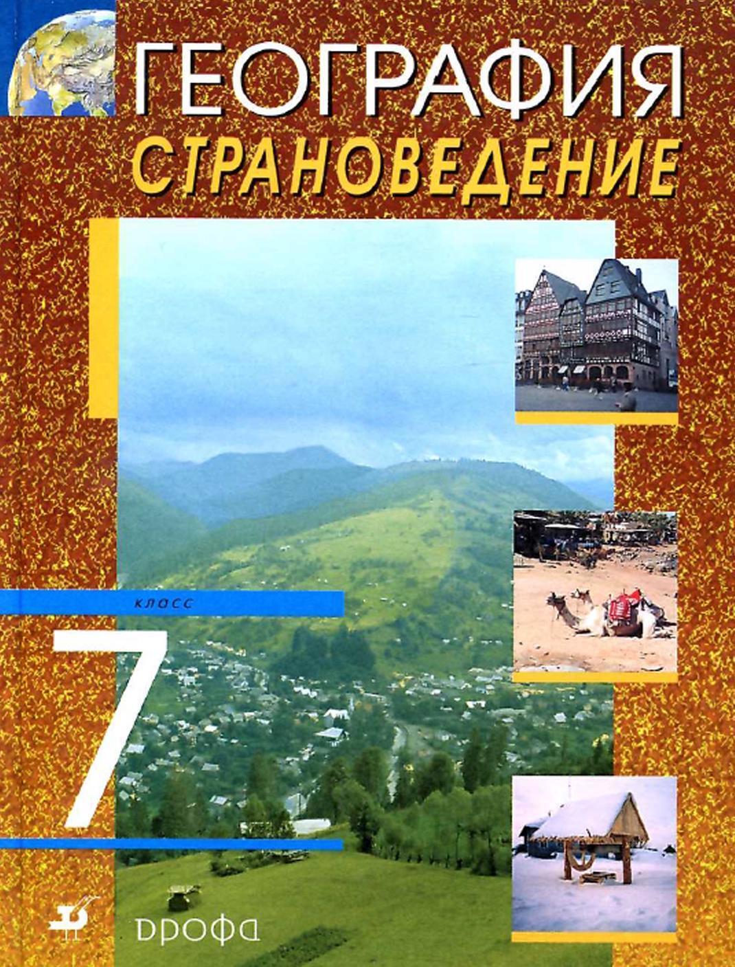 География 7 класс фото