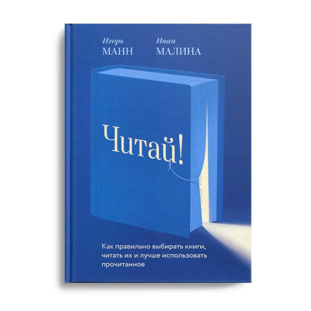 Читать игоря манна. Книга игоря манна номер 1. Книга игоря манна номер 1. Читать игоря манна. Номер один манн книга.