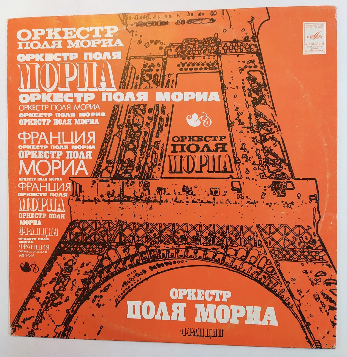 Оркестр поля мориа. Мелодия оркестра поля мориа. Поль мориа 1928. Рингтоны поли мориа. Оркестр поля мориа.