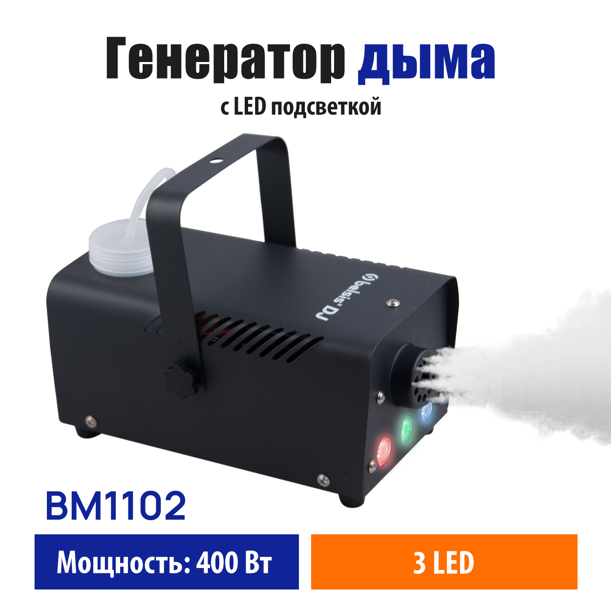 Дым-машина, генератор дыма Belsis S-400 с LED-подсветкой, мощность 400 Вт  (BM1102) - купить с доставкой по выгодным ценам в интернет-магазине OZON  (265317905)