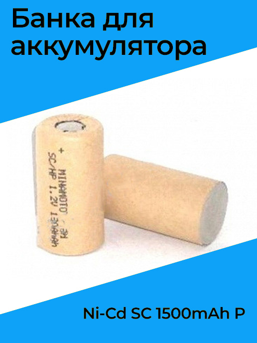 Банка для аккумулятора Ni-Cd SC 1500mAh Р — купить в интернет-магазине ...