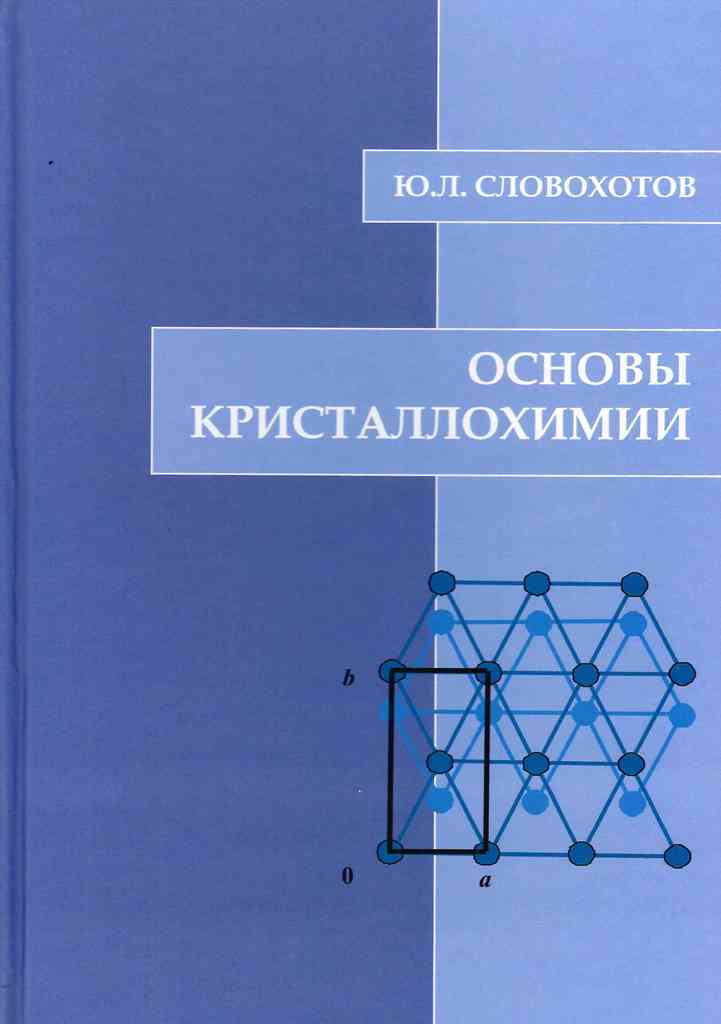 Основы кристаллохимии | Словохотов Юрий Леонидович