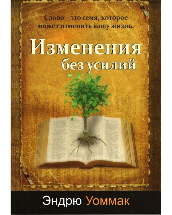 "Изменения без усилий" Эндрю Уоммак, христианская литература, Библия, Теология