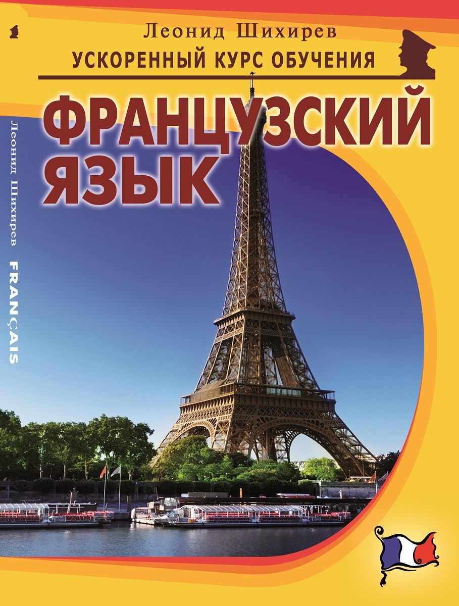 Обучение французскому языку. Французский язык. Изучение французского языка. Изучать французский язык. Курс французского языка.