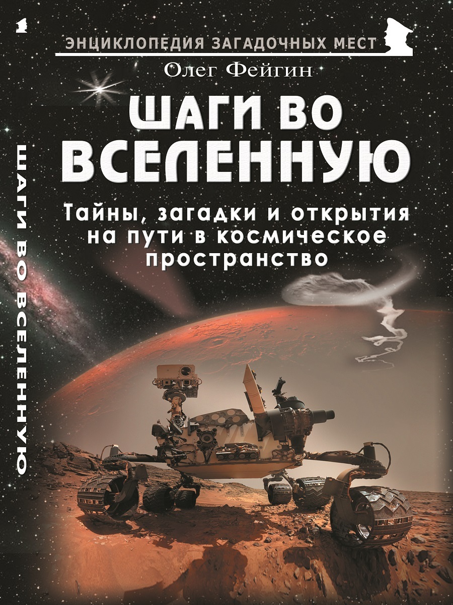 Шаги во Вселенную. Тайны на пути в космич. простр. | Фейгин Олег Орестович