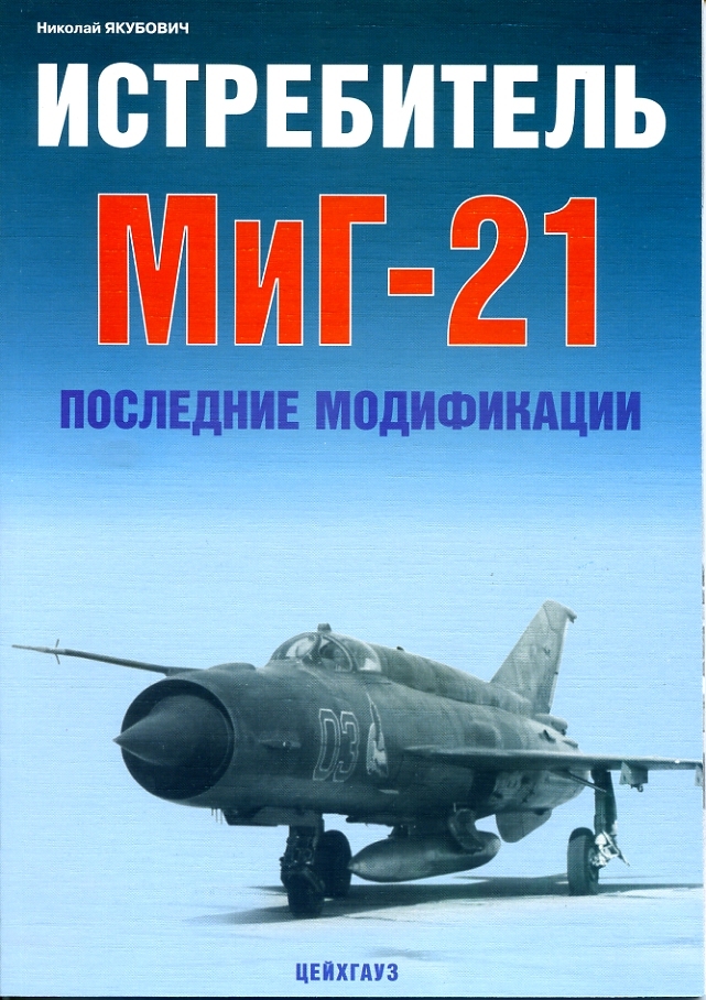 Истребитель МиГ-21. Последние модификации | Якубович Николай Васильевич