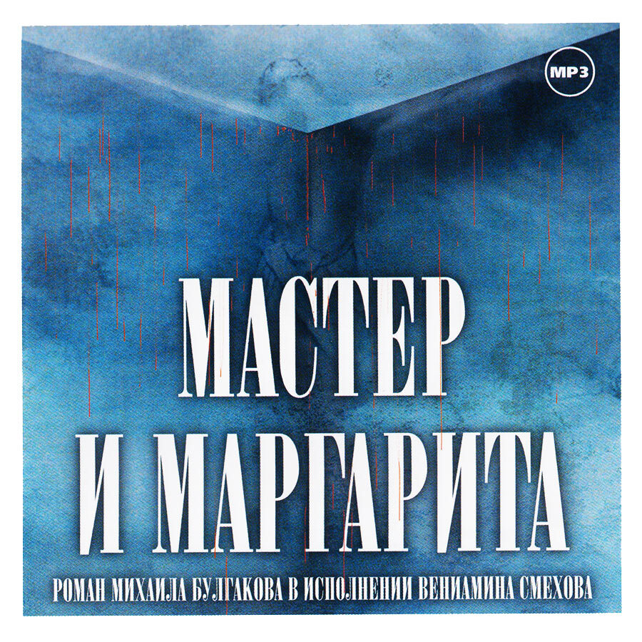 Тонкий, многогранный и загадочный роман М.А. Булгакова читает для вас В. См...