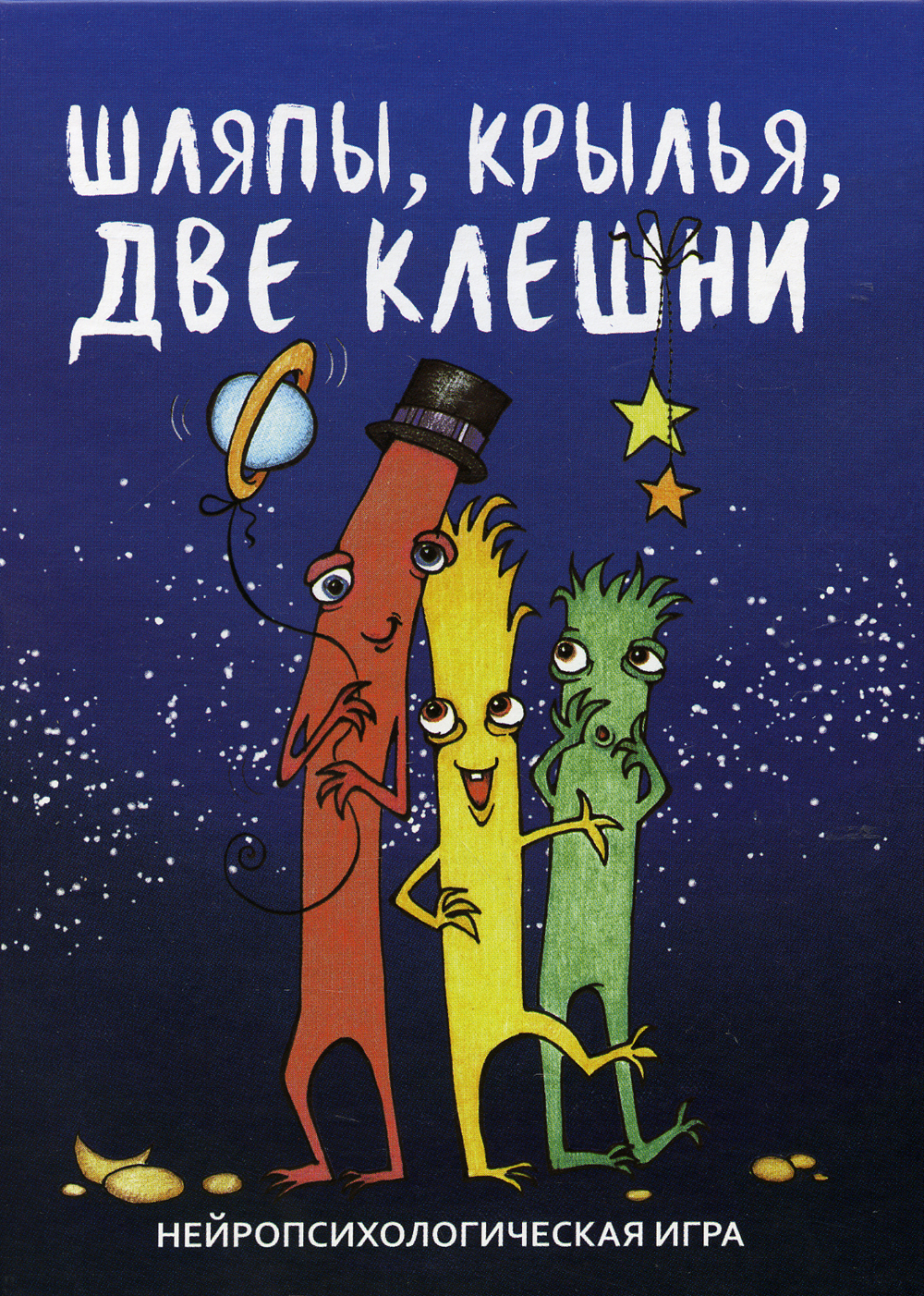 Шляпы, крылья, две клешни. Нейропсихологическая игра (56 карточек,  инструкция)