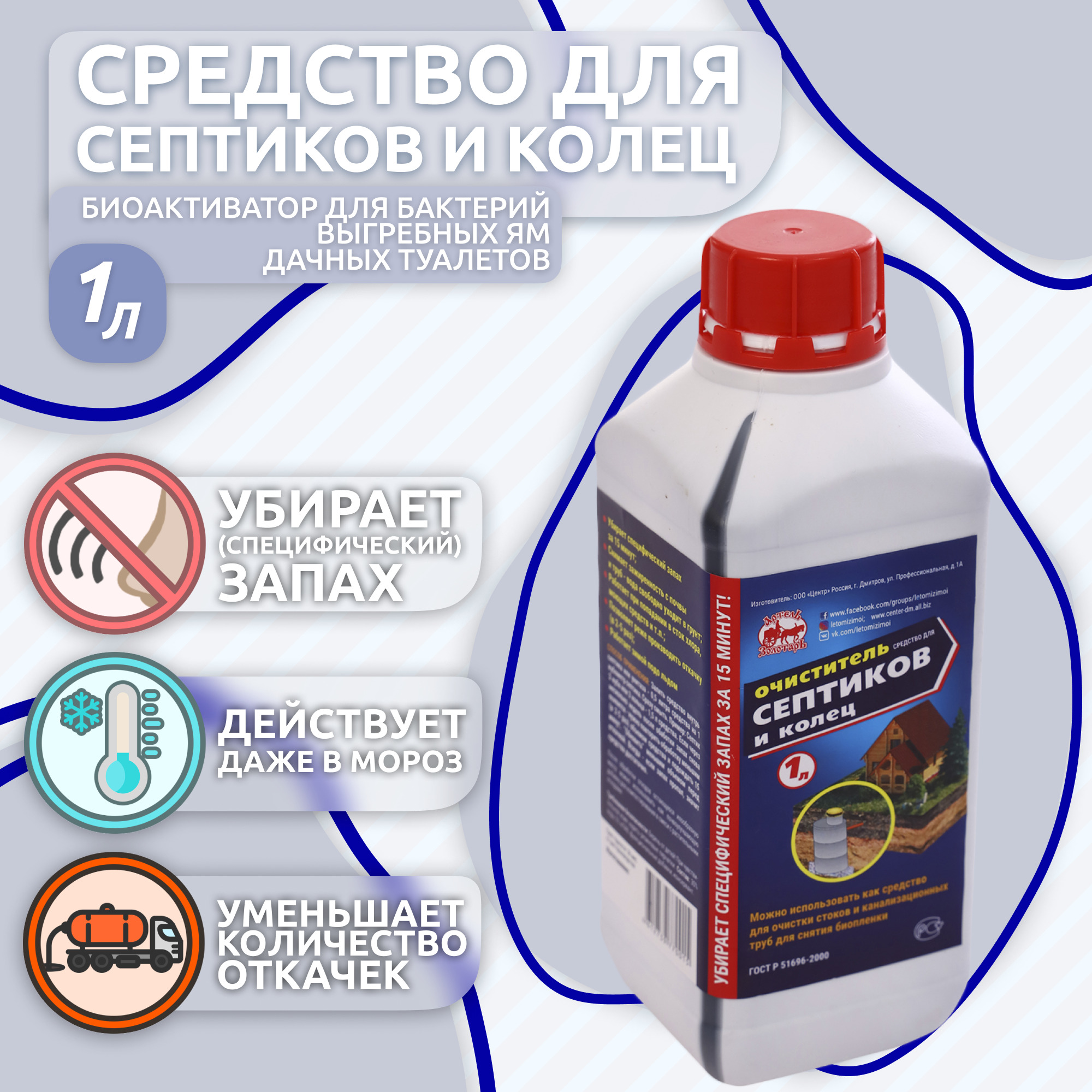 Средство для септиков и колец 1 л "Артель Золотарь", биоактиватор бактерий для септиков и выгребных ям