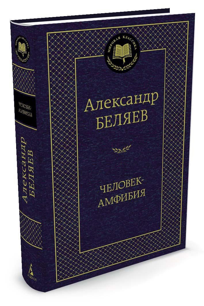 Человек-амфибия|БеляевАлександрРоманович