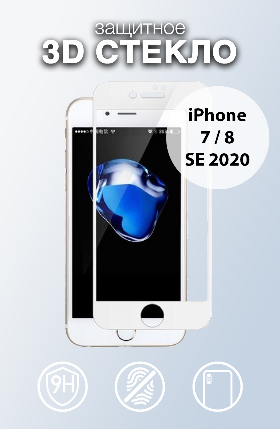 Защитное 3D стекло для iPhone 7 / 8 / SE 2020 белого цвета - купить с  доставкой по выгодным ценам в интернет-магазине OZON (418947566)