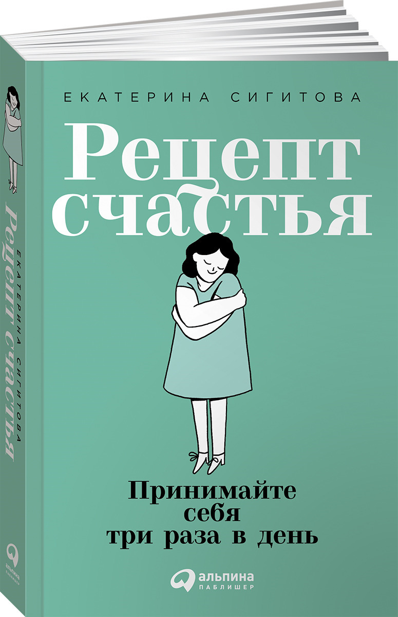 Рецепт счастья: Принимайте себя три раза в день | Сигитова Екатерина