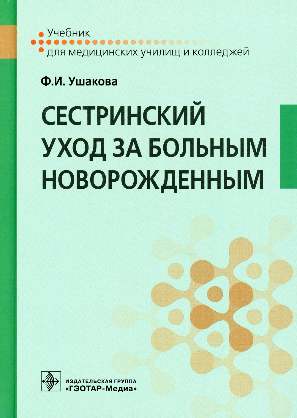 Сестринский уход за детьми раннего возраста. Сестринский уход за здоровым новорожденным. Уход за новорожденным книга. Манипуляции по сестринскому делу по педиатрии. Сестринское дело в педиатрии.