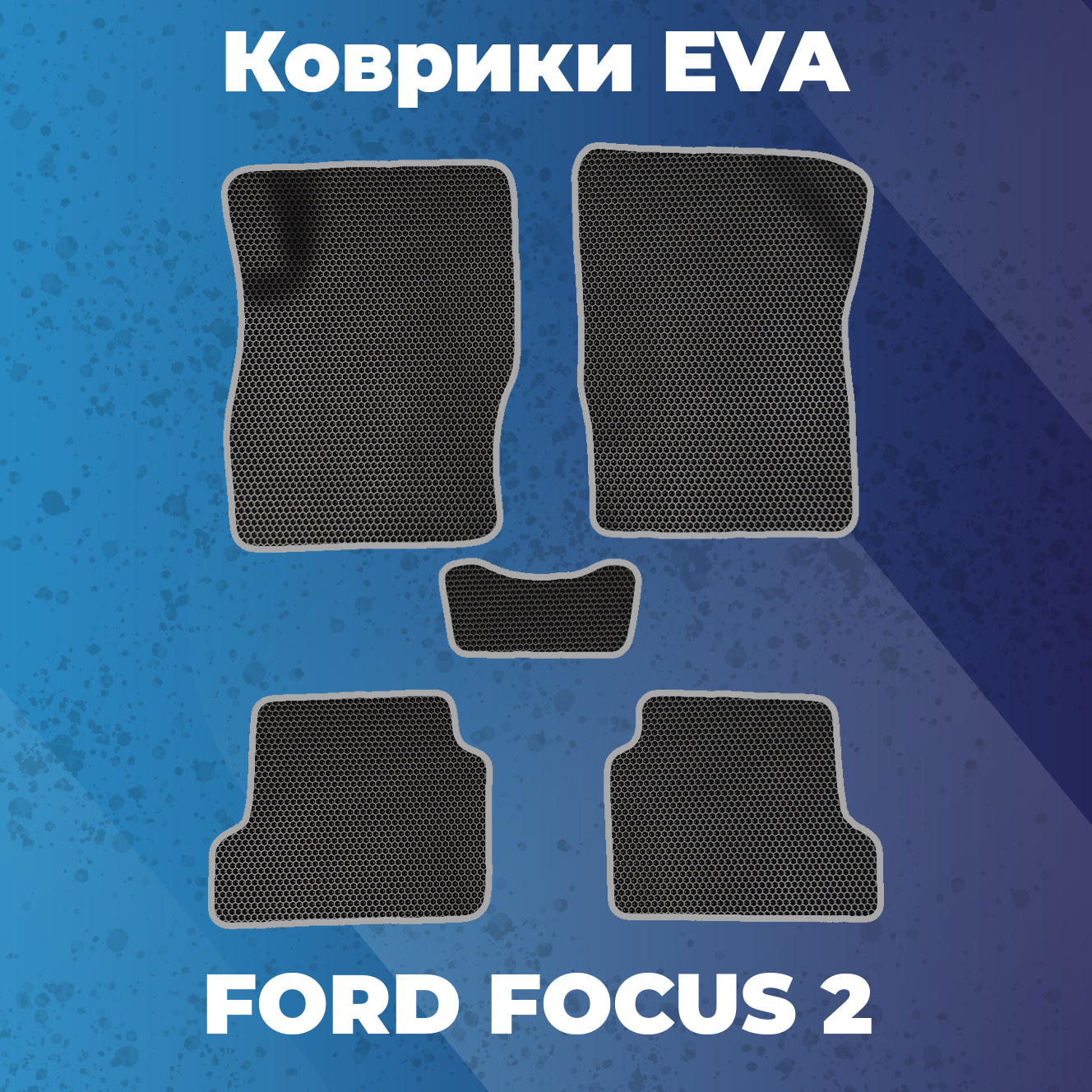 Коврики focus 2. Ева коврики Форд фокус 2. ЭВА коврики Форд фокус 3. Ева коврики Ford Focus 2. ЭВА коврики Форд фокус 2.