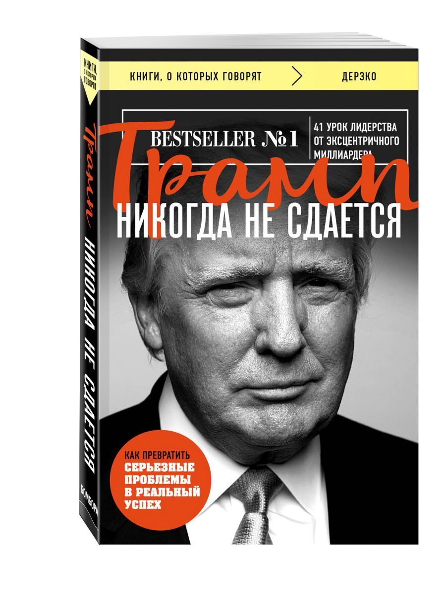 Трамп книги. Книга Трампа. Трамп никогда не сдается. Книга Дональда Трампа никогда не сдавайся.