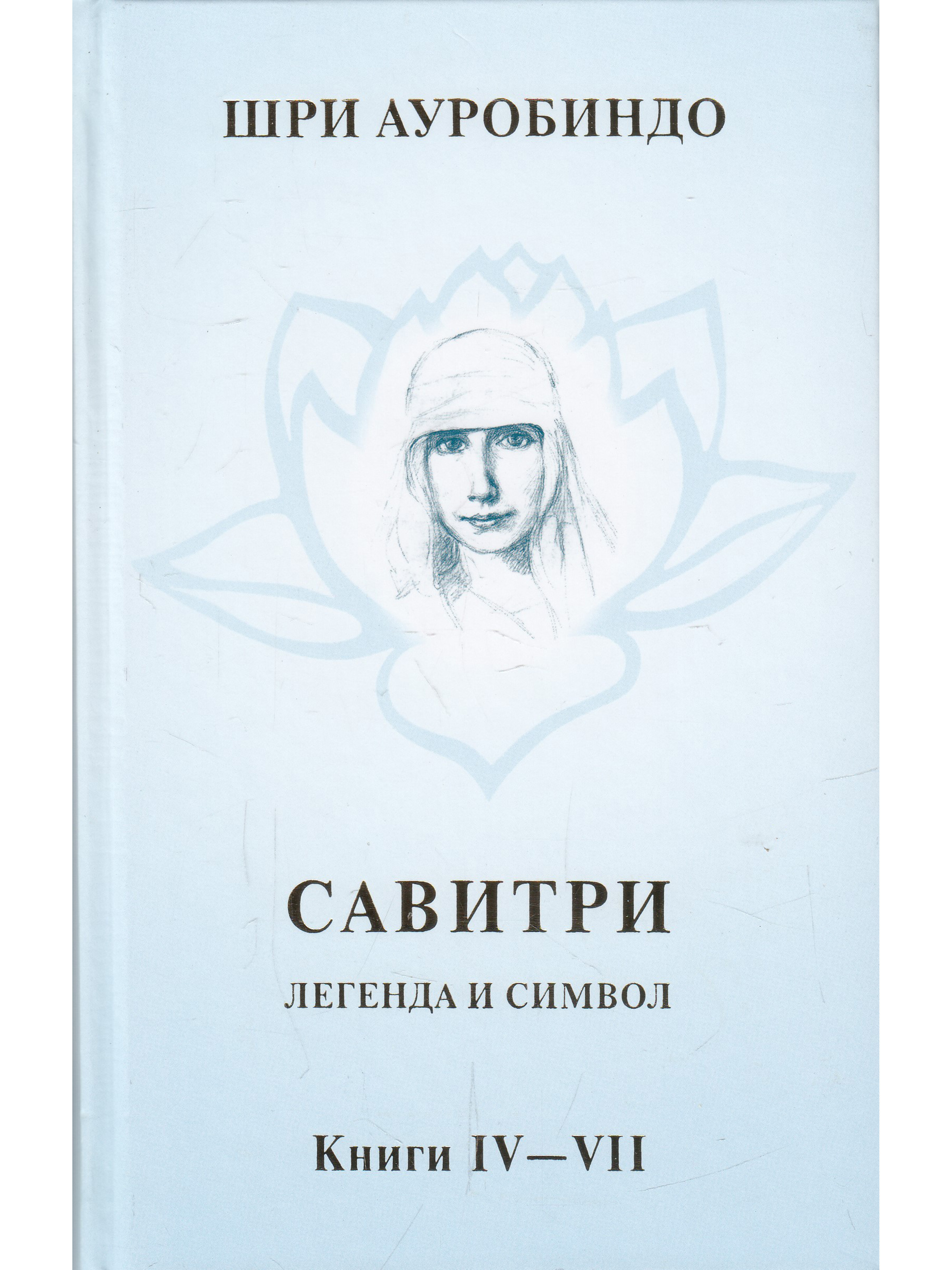 Савитри. Легенда и символ. Том 3. Книги IV-VII