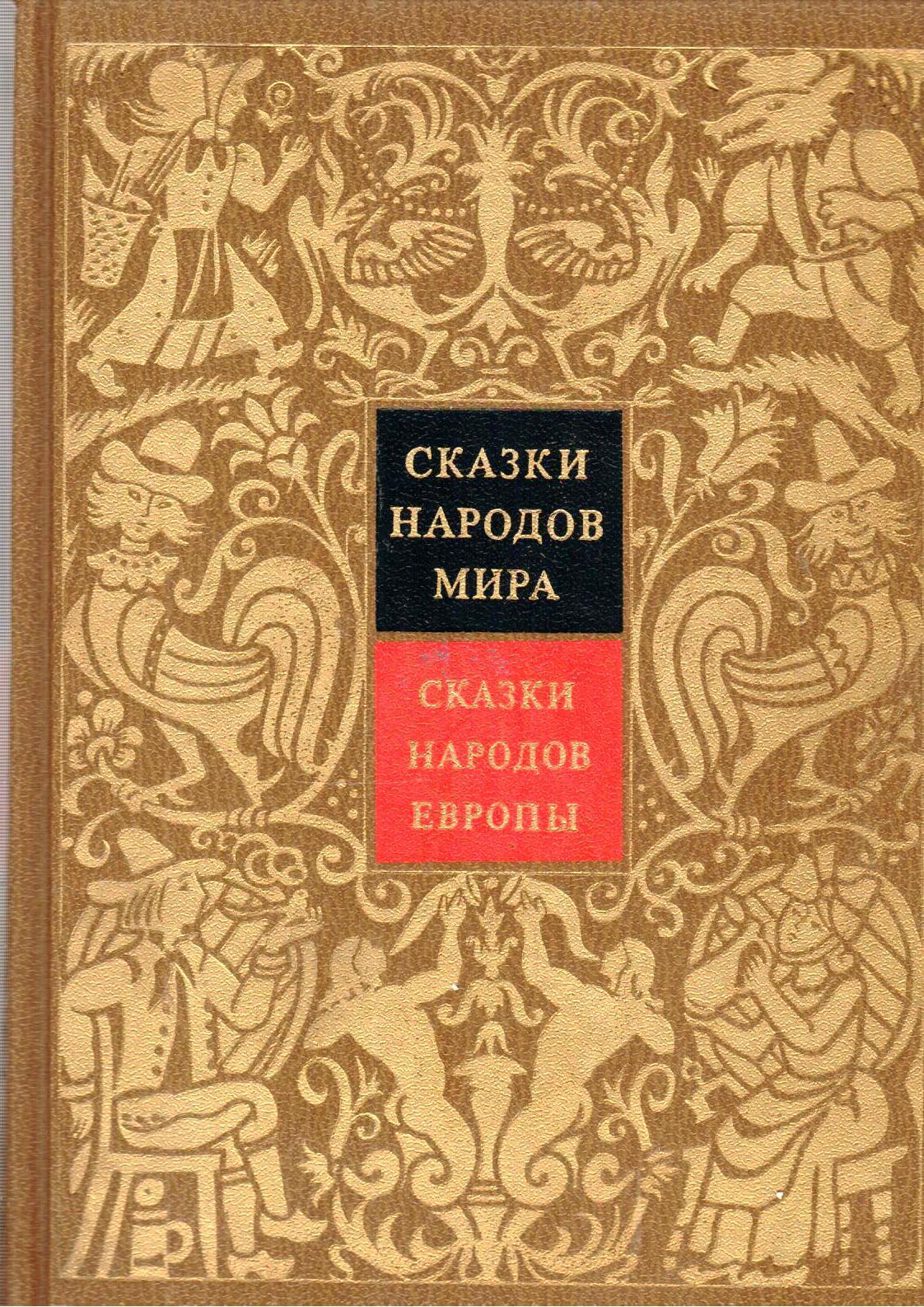 Купить Книгу 70 Сказок Народов Мира 1961г