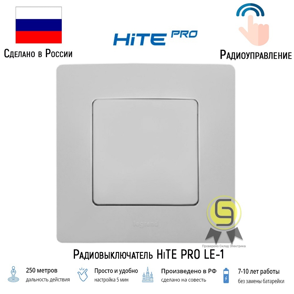 Радиовыключатель hite pro подключение блока управления